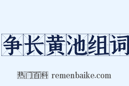 争长黄池组词是什么意思的图片